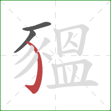 豱的笔顺第3画:弯钩 豱的笔顺第3画:弯钩