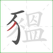 豱的笔顺第4画:撇 豱的笔顺第4画:撇