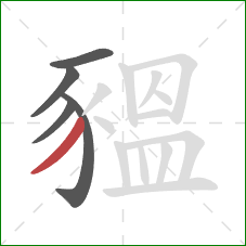 豱的笔顺第5画:撇 豱的笔顺第5画:撇