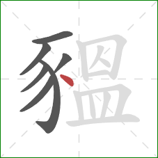 豱的笔顺第7画:点 豱的笔顺第7画:点