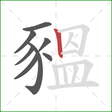 豱的笔顺第8画:竖 豱的笔顺第8画:竖