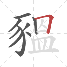 豱的笔顺第9画:横折 豱的笔顺第9画:横折