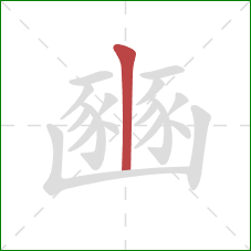 豳的笔顺第1画：竖