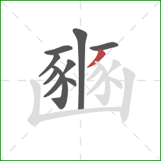 豳的笔顺第10画：撇