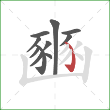 豳的笔顺第11画：弯钩