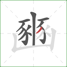 豳的笔顺第12画：撇