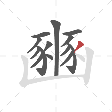 豳的笔顺第14画：撇