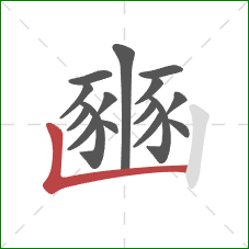 豳的笔顺第16画：竖折