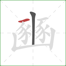 豳的笔顺第2画：横