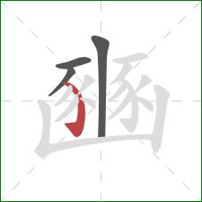 豳的笔顺第4画：弯钩