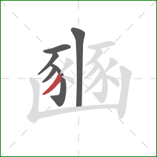 豳的笔顺第6画：撇