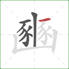 豳的笔顺第9画：横