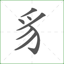 豸的部首 豸的部首