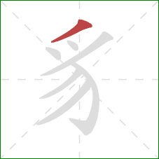 豸的笔顺第1画:撇 豸的笔顺第1画:撇