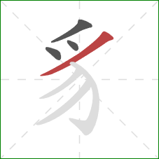 豸的笔顺第4画:撇 豸的笔顺第4画:撇