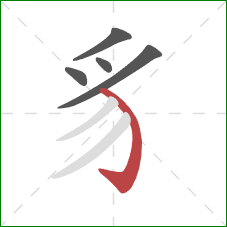 豸的笔顺第5画:弯钩 豸的笔顺第5画:弯钩