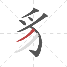 豸的笔顺第6画:撇 豸的笔顺第6画:撇