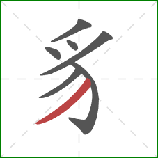 豸的笔顺第7画:撇 豸的笔顺第7画:撇