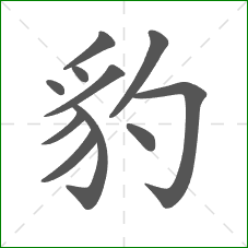 豹的部首 豹的部首