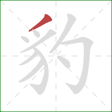 豹的笔顺第1画:撇 豹的笔顺第1画:撇