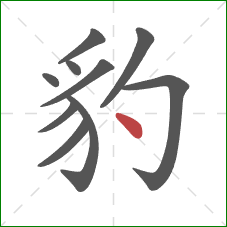 豹的笔顺第10画:点 豹的笔顺第10画:点