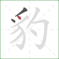 豹的笔顺第3画:点 豹的笔顺第3画:点