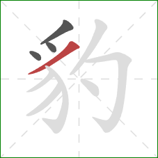 豹的笔顺第4画:撇 豹的笔顺第4画:撇