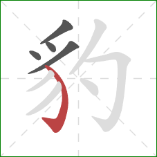 豹的笔顺第5画:弯钩 豹的笔顺第5画:弯钩