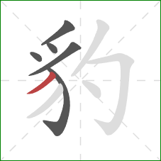 豹的笔顺第6画:撇 豹的笔顺第6画:撇