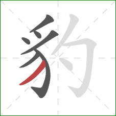 豹的笔顺第7画:撇 豹的笔顺第7画:撇