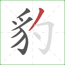 豹的笔顺第8画:撇 豹的笔顺第8画:撇