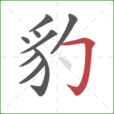 豹的笔顺第9画:横折钩 豹的笔顺第9画:横折钩