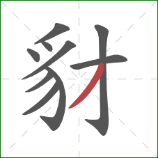 豺的笔顺第10画：撇