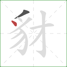 豺的笔顺第2画：点