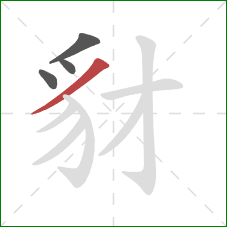 豺的笔顺第4画：撇