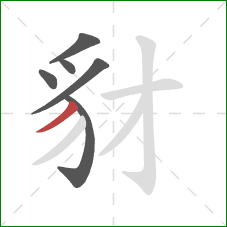 豺的笔顺第6画：撇