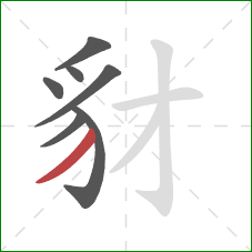 豺的笔顺第7画：撇