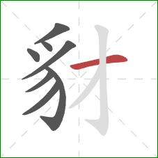 豺的笔顺第8画：横