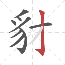 豺的笔顺第9画：竖钩