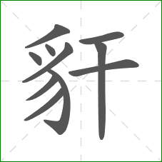 豻的部首 豻的部首