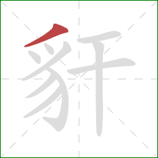 豻的笔顺第1画:撇 豻的笔顺第1画:撇