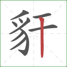 豻的笔顺第10画:竖 豻的笔顺第10画:竖