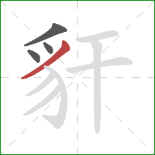 豻的笔顺第4画:撇 豻的笔顺第4画:撇