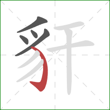 豻的笔顺第5画:弯钩 豻的笔顺第5画:弯钩