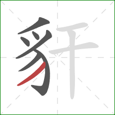 豻的笔顺第7画:撇 豻的笔顺第7画:撇