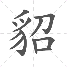 貂的部首 貂的部首