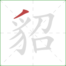 貂的笔顺第1画:撇 貂的笔顺第1画:撇