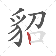 貂的笔顺第10画:竖 貂的笔顺第10画:竖