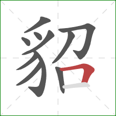 貂的笔顺第11画:横折 貂的笔顺第11画:横折