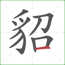 貂的笔顺第12画:横 貂的笔顺第12画:横